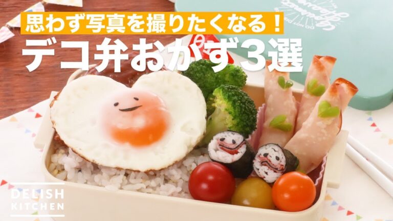 思わず写真を撮りたくなる！デコ弁おかず3選　｜　How To Make 3 dishes of side dish for lunch box