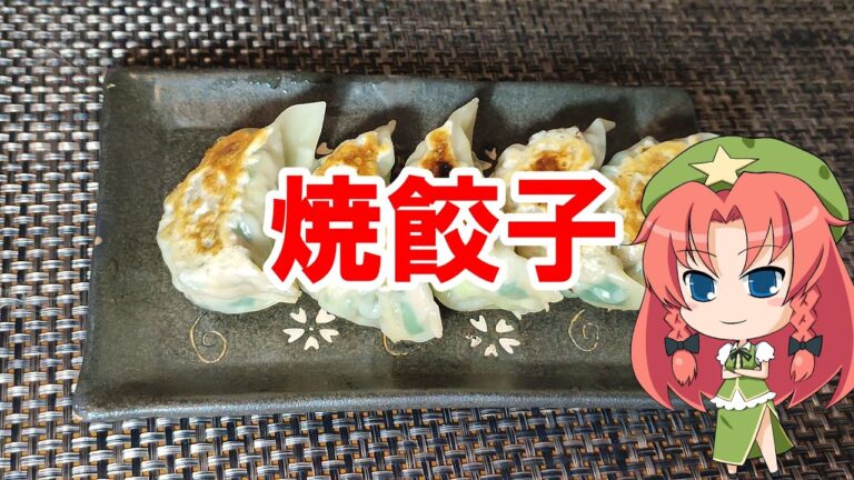 焼き餃子【ゆっくり料理】