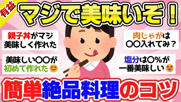 【有益スレ】簡単なのにマジで美味しい料理を作るコツ18選！【ガルちゃん2chスレまとめ】