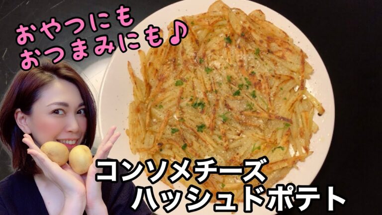 [[[コンソメと粉チーズ味のハッシュドポテト]]]子供にも人気な味付けなのにこしょうを聞かせてビールにもワインにも◎じゃがいもを切って材料を混ぜて焼くだけのお手軽な一品です♪