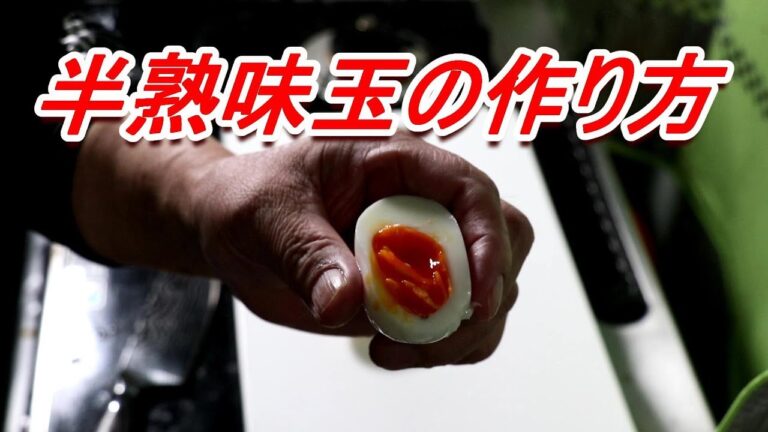 簡単・美味しい 半熟味玉の作り方。煮たまご ヤマコノ醬油 めんつゆでも美味しいですよ。[頑固おやじ]