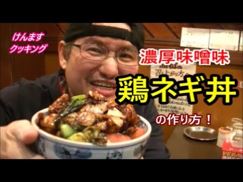 濃厚味噌の鶏ネギ丼の作り方！