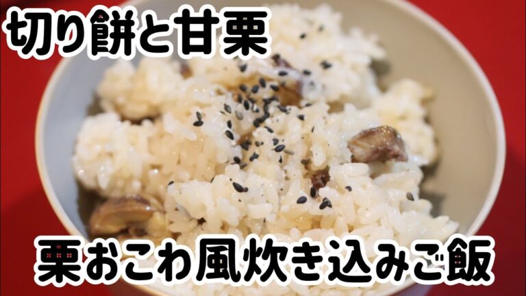 切り餅と甘栗で//簡単栗おこわ風炊き込みご飯