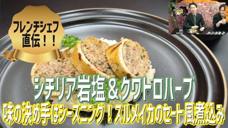 フレンチシェフ直伝！味の決め手はシーズニング！スルメイカのセート風煮込み【Bistro U × KIS】