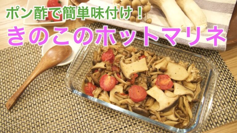 ポン酢で簡単味付け♪作り置きデリ【きのこのホットマリネ】