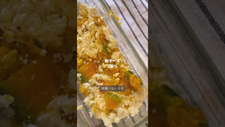 【10kg痩せた】カボチャの豆腐グラタン　レシピはコメント欄へ　#レシピ#ダイエット#ダイエットレシピ