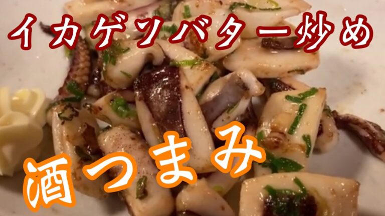 【イカゲソバター炒め】スーパーに美味そうなアオリイカのゲソあったき！#簡単料理#居酒屋料理#イカ料理