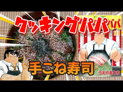 Vol.78「クッキングパパ」より“手こね寿司”