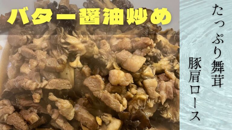 絶賛！たっぷり舞茸と豚肩ロースのバター醤油炒め！#料理 #おうちごはん #節約レシピ