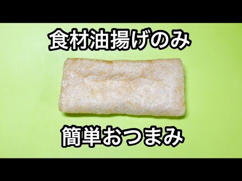 油揚げだけで簡単おつまみ【油揚げスナック】
