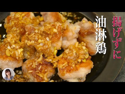 甘酸っぱいタレが止まらない旨さの油淋鶏は大さじ2の油で揚げずに簡単！