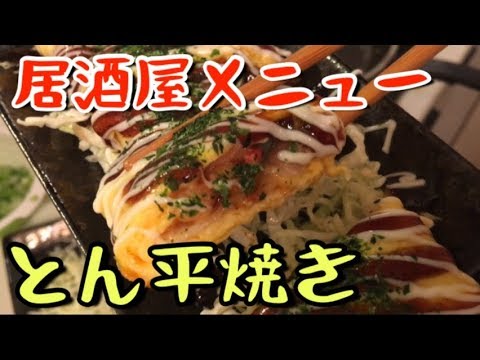 【人気NO.1】元居酒屋店長が教える、とん平焼き！【料理動画】【調理師】