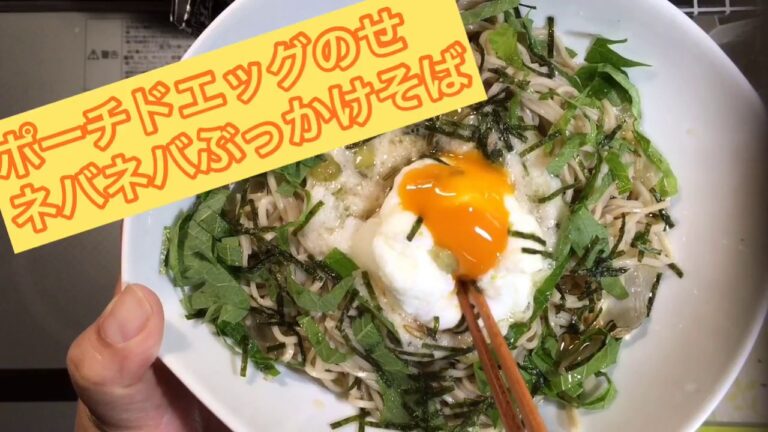 ③夏休みご飯  ポーチドエッグのせ ネバネバトロロぶっかけそば
