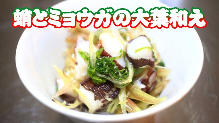 タコとミョウガの大葉和え