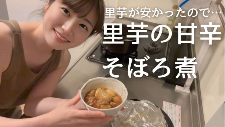 無人販売で里芋を手に入れたので…里芋の甘辛そぼろ煮を作っていくぅ！