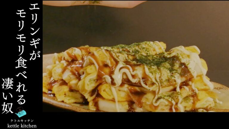 豚肉で作るよりヘルシー、確実においしいエリンギとん平焼き