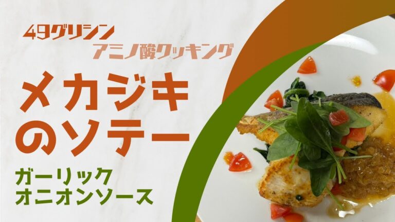 アミノ酸クッキング/49 グリシン/メカジキのソテー ガーリックオニオンソース