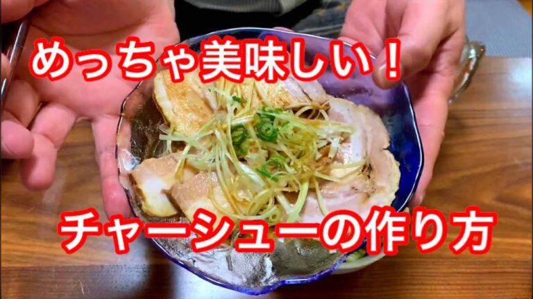 チャーシュー『煮豚』を作って晩酌！
