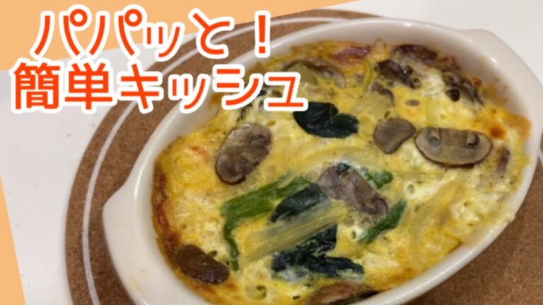 【グラタン皿で作る】きのことほうれん草のキッシュ☆レンジとトースターでパパッと作れる簡単レシピ！
