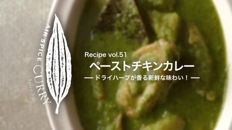 AIR SPICE vol.51 ペーストチキンカレー