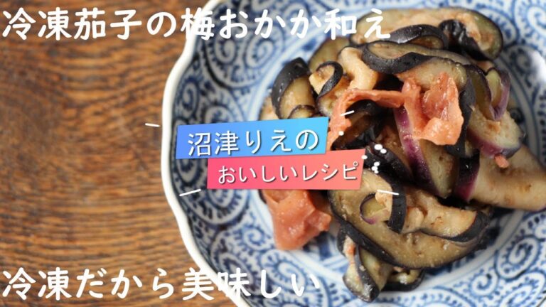 冷凍茄子のアク抜きが簡単すぎ。冷凍だからこそ簡単美味。裏技。冷凍茄子の塩おかか和え