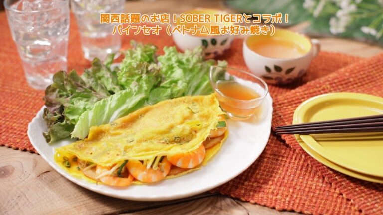 関西話題のお店！SOBER TIGERとコラボ！ バインセオ（ベトナム風お好み焼き）【きちんとキッチンbydaiei】