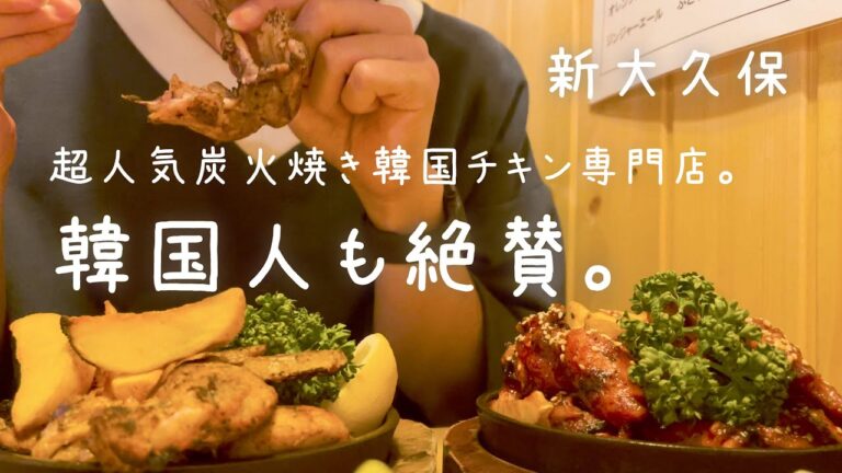 韓国人も絶賛する新大久保の超人気チキンがすばらしかった。