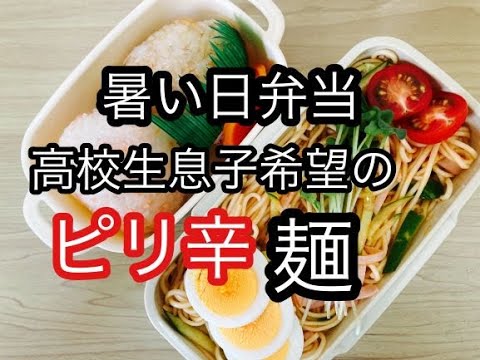 【高校生男子弁当】夏！暑い日弁当/ピリ辛ひやむぎ/冷たい！辛い！食欲増進！/簡単弁当