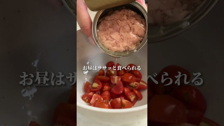 そうめんアレンジ#youtubeshorts #おつまみ #時短レシピ #節約レシピ #トマト#ツナ #そうめんアレンジ #夏バテ防止