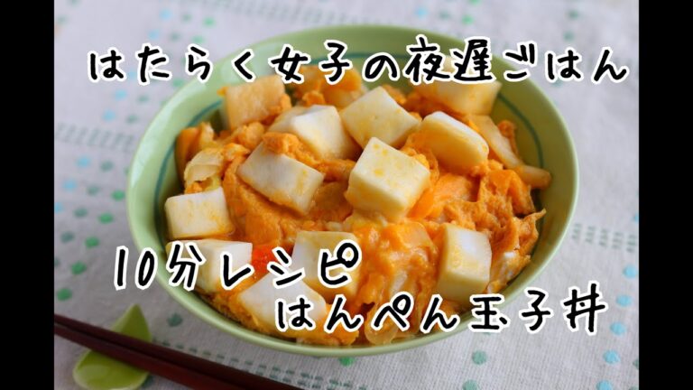 はんぺんレシピ【10分・はんぺん玉子丼】料理本からレシピを紹介します！