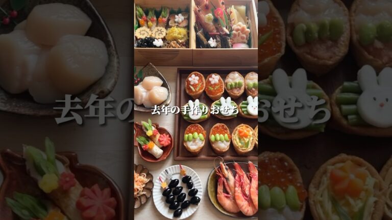 9割手作りおせち◎レシピは順次のせてくよ〜#youtubeshorts #簡単レシピ #お正月料理 #おせち料理 #おせち #お正月 #shorts #おもてなし #いなり寿司