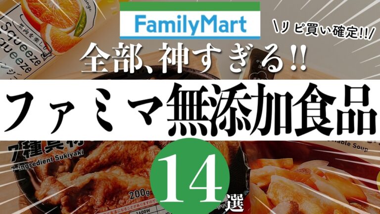 【コンビニ界最強!?】味もボリュームも優勝してるファミマ無添加食品14選!【ファミリーマートおすすめ】