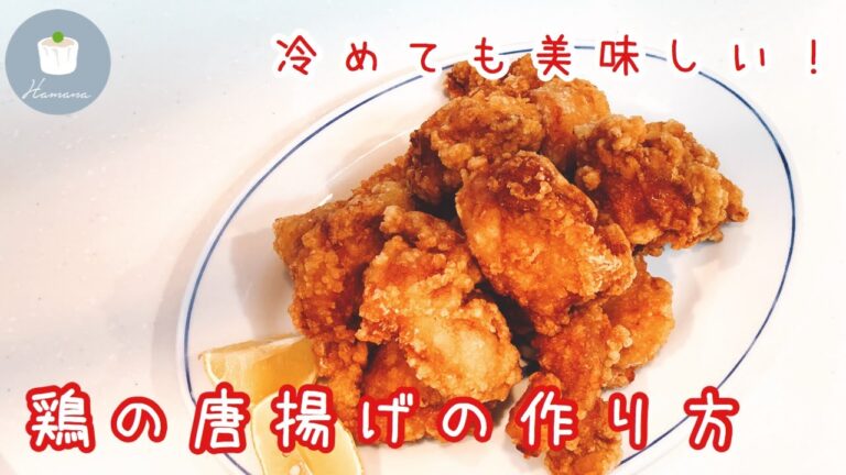 【おうち中華】冷めても美味しい！鶏の唐揚げの作り方！