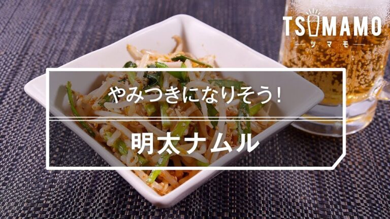 【簡単おつまみ】明太ナムルのレシピ