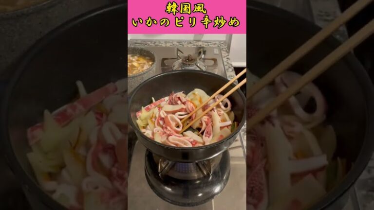 【韓国風料理】イカのピリ辛炒め&味噌チゲ#韓国料理#koreanfood#おうちごはん