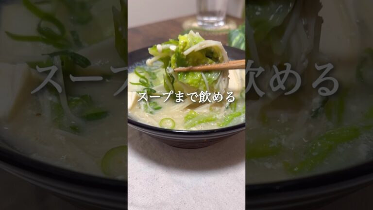 ごま豆乳鍋  ちょっと噛んだ #ダイエット #簡単レシピ #ヘルシーごはん #ダイエットレシピ #料理 #ヘルシー #ヘルシー料理 #cooking #痩せるご飯 #料理動画