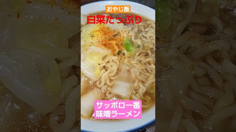 【おやじ飯】白菜たっぷり味噌ラーメン!20230528昼飯！