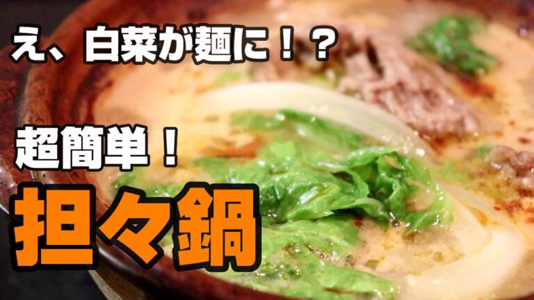 白菜が主役の担々麺風なべの作り方(ダイエット麺）～一人鍋シリーズ①～