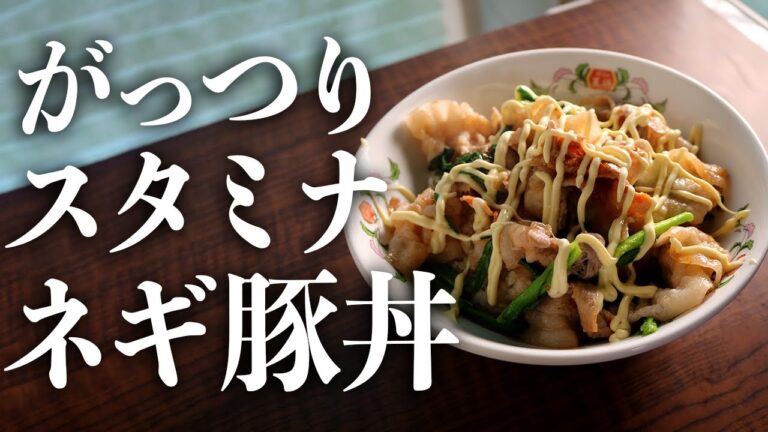 簡単なのに店以上の旨さ『スタミナネギ豚丼』の作り方