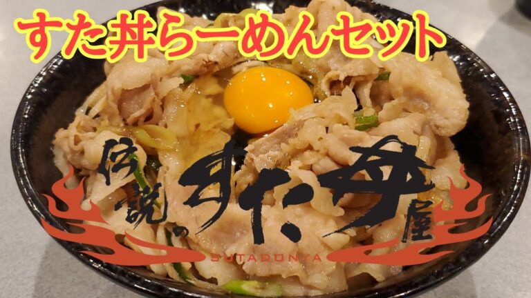 創業昭和四十六年から変わらぬ味 すた丼らーめんセット食す【伝説のすた丼屋】瑞穂
