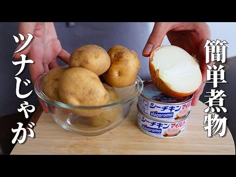 材料3つで簡単に作れる！【ツナじゃが】作り置きもできてご飯ススムおかずレシピ！
