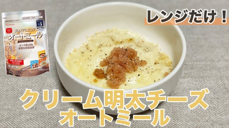 【レンジで簡単！】クリーム明太チーズオートミール｜オートミール｜オートミールレシピ