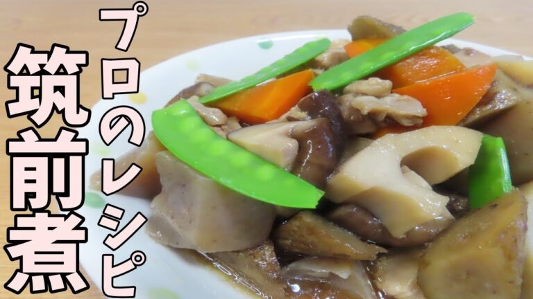 【簡単レシピ】プロの和食料理人が教える！筑前煮の作り方を紹介します！