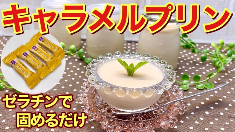 キャラメルプリンの作り方♪市販のキャラメルを溶かしてゼラチンで固めるだけの一番簡単なプリンです。プルプルでミルキーで最高に美味しいです。