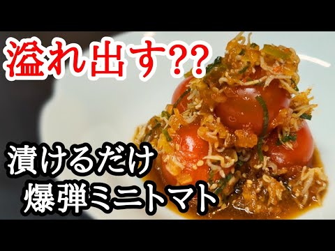 溢れ出す旨味がヤバい！爆弾ミニトマト漬けの絶品レシピ