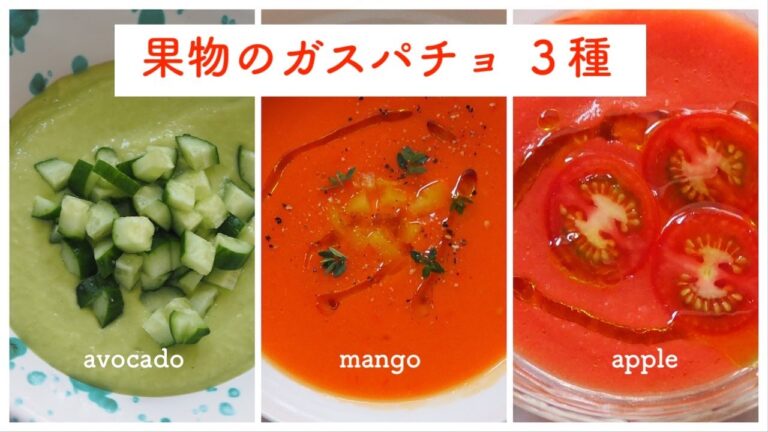 りんごのガスパチョ/マンゴーとトマトのガスパチョ/アボカドときゅうりのガスパチョ