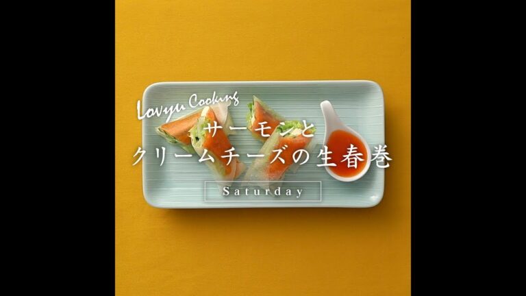 【Lovyu 2018/6/9】 サーモンとクリームチーズの生春巻
