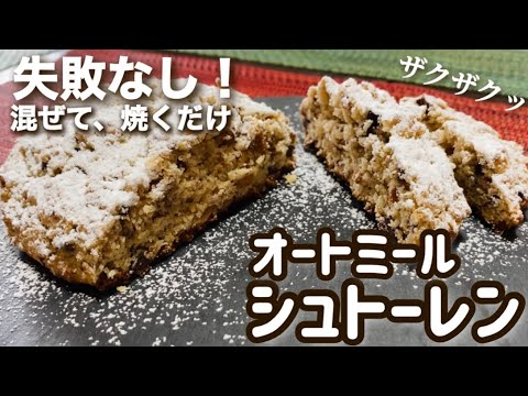 【オートミール】失敗なし！混ぜて焼くだけ！ダイエット中でも食べれるシュトーレンのレシピ・作り方【捏ねない/発酵なし/折り込みなし】【低カロリー/低糖質】