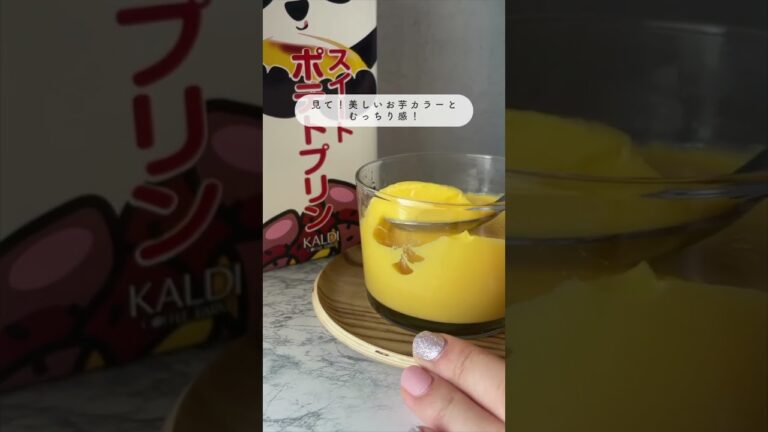 #shorts  #カルディ #kaldi 秋限定のスイートポテトプリン
