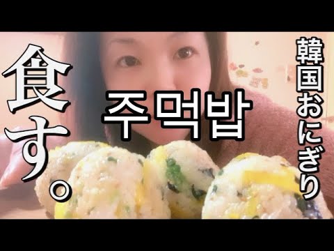 【モッパン】再び人気！話題の韓国おにぎりチュモクパプを作って食べるだけ！